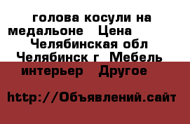 голова косули на медальоне › Цена ­ 2 000 - Челябинская обл., Челябинск г. Мебель, интерьер » Другое   